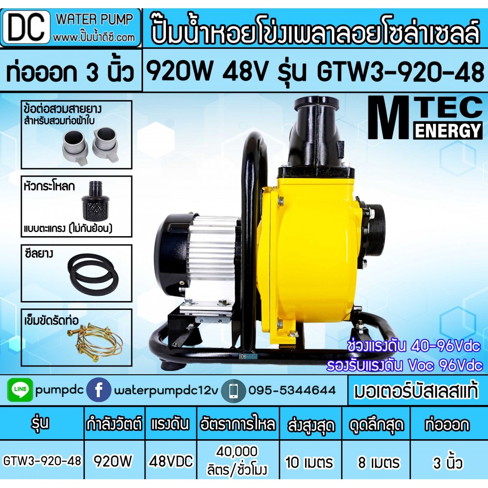 ปั๊มน้ำหอยโข่งโซล่าเซลล์ 920W 48VDC ยี่ห้อMTEC รุ่น GTW3-920-48 (ท่อ 3 นิ้ว)